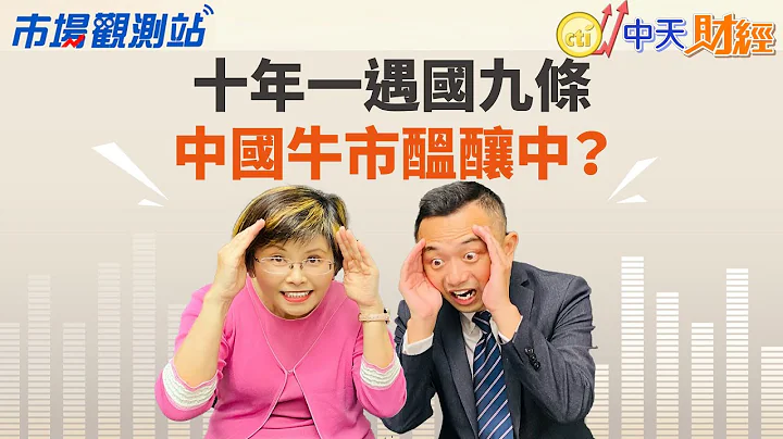 【#市場觀測站】十年一遇國九條 中國基金搶進新賽道明星企業｜主持人陳碧芬 feat.滙豐投信資深副總裁 蔣智安 20240819 @中天新聞CtiNews @cteevideo - 天天要聞