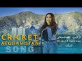 Ghazal Sadat And Suliman Khan Cricket Afghanistan غزل سادات و سلیمان د کرکټ سندره 