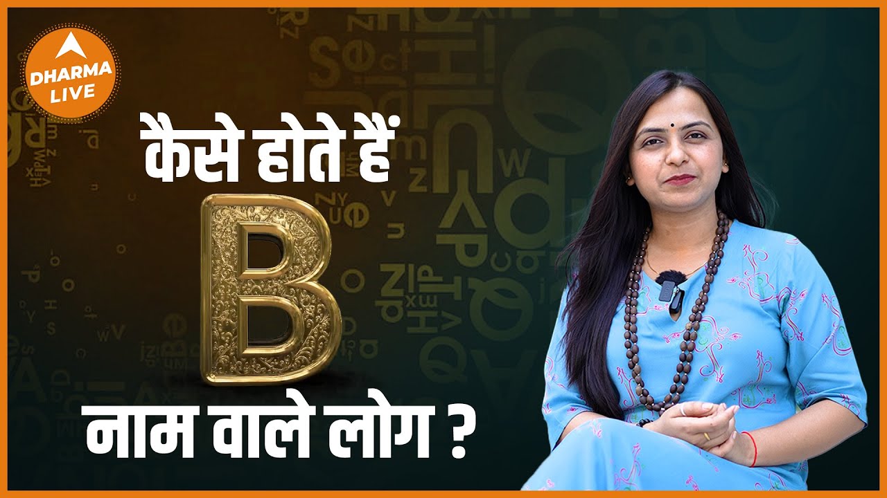 कैसे होते हैं B नाम वाले लोग ? | Name Numerology | Alphabet B | Dharma Live