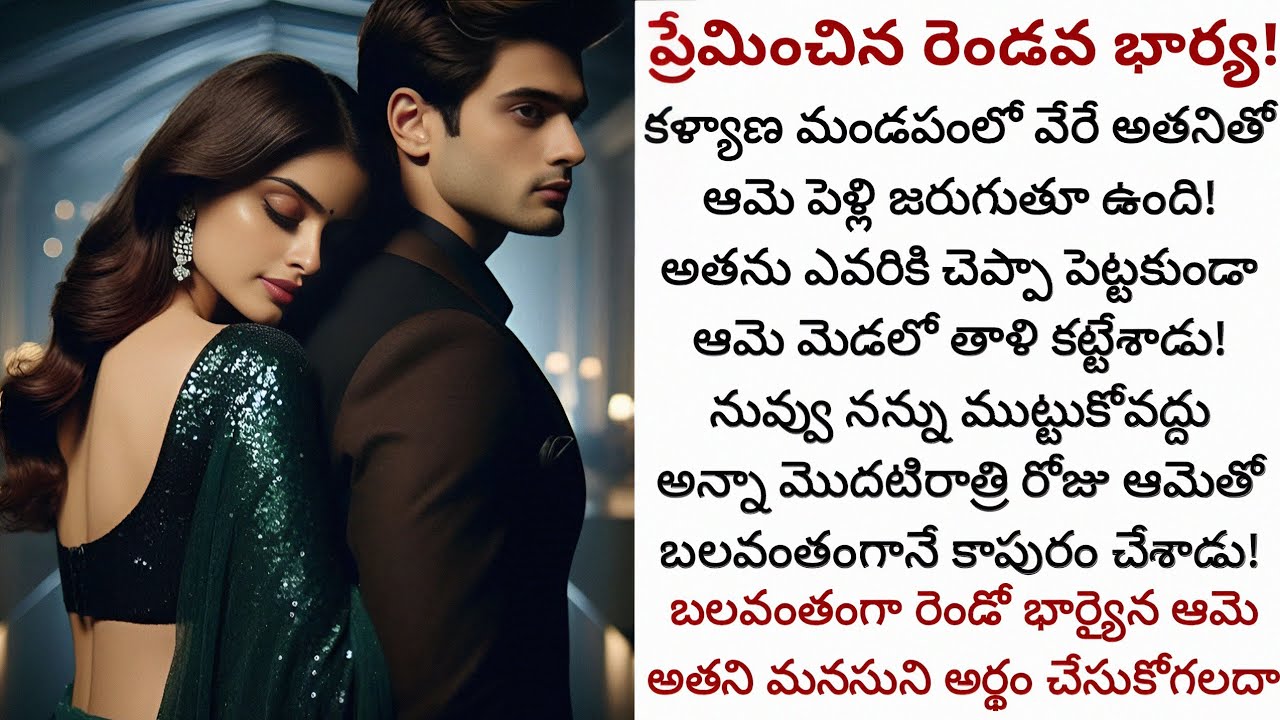 ప్రేమించిన రెండవ భార్య! | బలవంతంగా అతడు కట్టిన తాళికి ఆమె విలువ ఇస్తుందా!