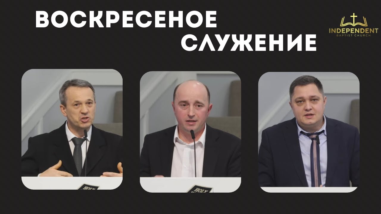 Воскресное служение 15 Февраля 2026