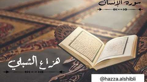 هزاع الشبلي || سورة الإنسان