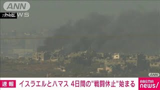 【速報】ハマス・イスラエルが合意した4日間の一時休戦の期間が始まる(2023年11月24日)