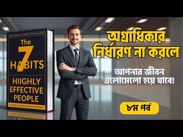 অগ্রাধিকার নির্ধারণ না করলে, আপনার জীবন এলোমেলো হয়ে যাবে! ⚡ 7 Habits of  Effective People |পর্ব  ৮