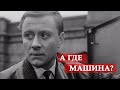 А где машина-то? (фрагмент из к/ф &quot;Берегись автомобиля&quot;)