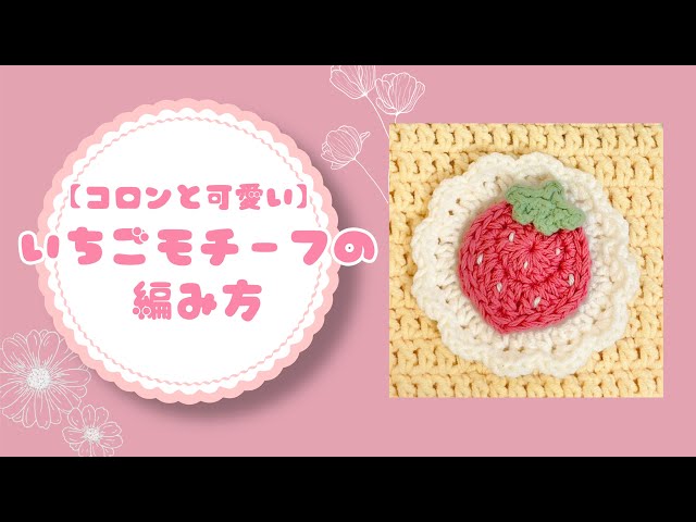 🔰初心者さんにも【コロンと可愛い】いちごモチーフの編み方 巾着