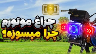 دلیل سوختن لامپ موتور سیکلت😵 : آموزش رفع لامپ سوزی موتور هوندا 125