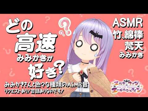 【ASMR】超・高速耳かき！！-綿棒、竹、赤ちゃん綿棒、梵天-と皆さんからのリクエスト音さん🦇 | Request OK #415【 睡眠導入 | 会話 リクエストあり】