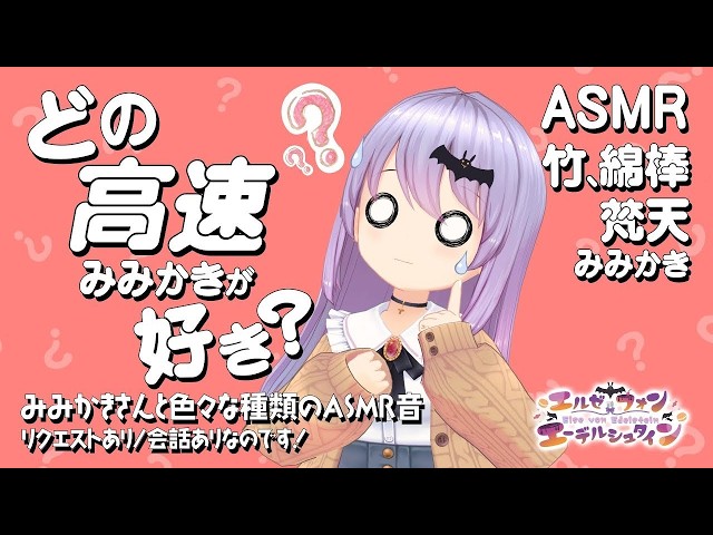 【ASMR】超・高速耳かき！！-綿棒、竹、赤ちゃん綿棒、梵天-と皆さんからのリクエスト音さん🦇 | Request OK #415【 睡眠導入 | 会話 リクエストあり】