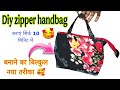 Beautiful diy bag zipper handbag cutting and stitching at home | बैग बनाने का बिल्कुल नया तरीका😃