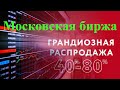 Московская биржа - какие акции купить на обвале