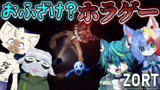 【Zort】おふざけ？ホラゲー（ねごのくコラボ）
