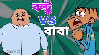 Boltu Vs Baba Most Funny Bangla Jokes20 New Funny Jokes Of Boltu Cartoon Funny Boltu Jokes