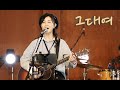 그대여 이정희 KIDARI BAND Cover