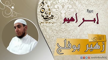 #زهير بوفلج الجزائري _ سورة إبـــــراهيم _ لعام 1438هـ ، 2017 م