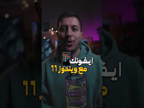 كيف تربط الايفون بنظام ويندوز 11