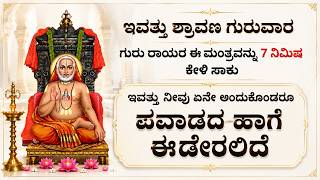 ಗುರು ರಾಯರ ಈ ಮಂತ್ರವನ್ನು 7 ನಿಮಿಷ ಕೇಳಿ ಸಾಕು Guru Raghavendra Swamy Powerful Mantra | Kannada Bhakti