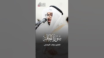وأما من أوتي كتابه بشماله فيقول يا ليتني لم أوت كتابيه | القارئ د نواف النومس