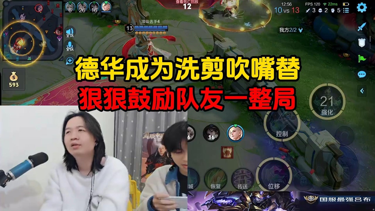 德华成为洗剪吹嘴替， 狠狠鼓励队友一整局