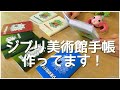 ジブリ美術館手帳作ってます!