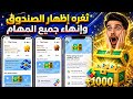 طريقة إظهار الصندوق الجديد في جوجل بلاي وإنهاء جميع المهام لكل الحسابات في نقاط التشغيل Play Pointe 