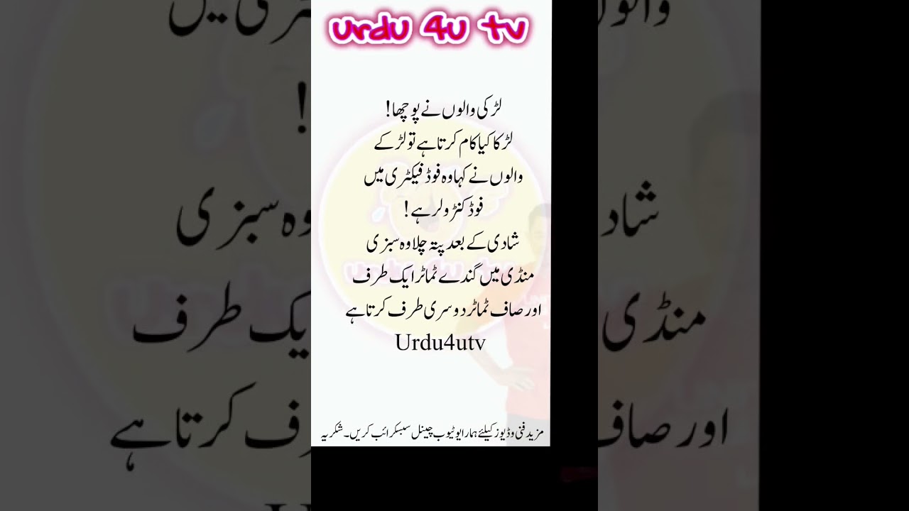 لڑکی والوں نے پوچھا! لڑکا کیا کام کرتا ہے #shortvideo #urdu #jokes #viralshort #viralvideo