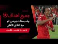 جميع أهداف واسيستات بيرسي تاو مع النادي الاهلي          