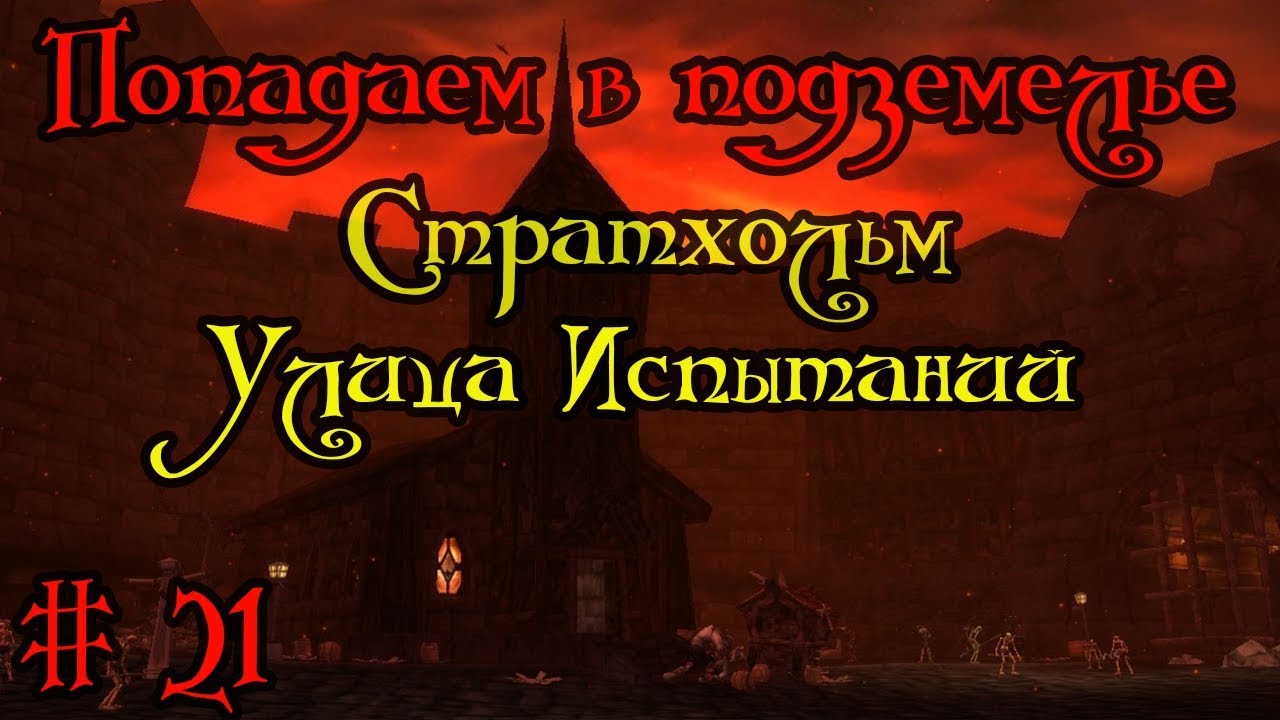 Где вход или как попасть в подземелье #21 - Стратхольм(Улица Испытаний)(Stratholme)