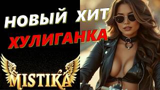 картинка: ⭐️ХУЛИГАНКА ⭐️Новая песня от группы  МИСТИКА