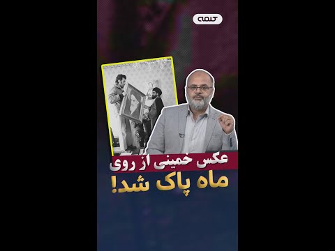 عکس خمینی از روی ماه پاک شد!