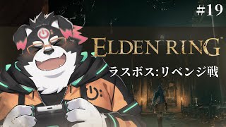 【ELDEN RING】ラスボスリベンジ戦！ #19 【Vtuber/牧羊まもる】