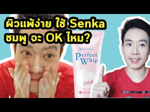 [ผู้ชายรีวิว] ผิวแพ้ง่ายจะใช้ได้ไหม? โฟมล้างหน้า Shiseido Senka Perfect Whip White fuji sakura