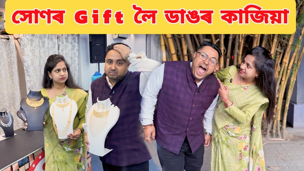 Wife  ৰ লগত Gold Jewellery Gift দিয়া লৈ ডাঙৰ কাজিয়া 😭😭