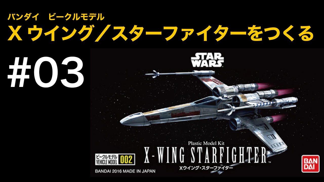 Xウイング・スターファイターをつくる 03 基本色塗装編 - X-WING
