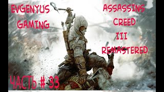 Прохождение ASSASSINS CREED III  REMASTERED ЧАСТЬ # 33 Выполняем задания поместья