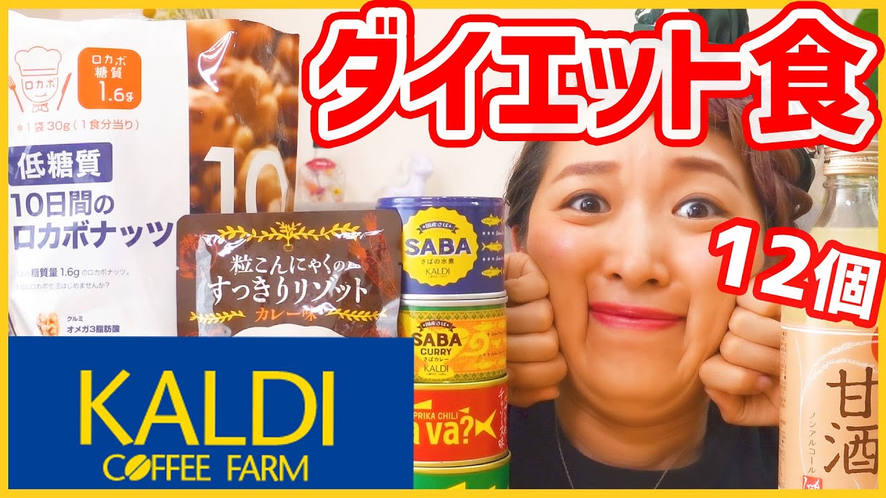 購入品 自粛太りしたのでカルディでダイエット食買ってきました 笑 12個 Youtube