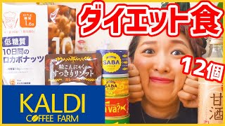 【購入品】自粛太りしたのでカルディでダイエット食買ってきました。笑【12個】