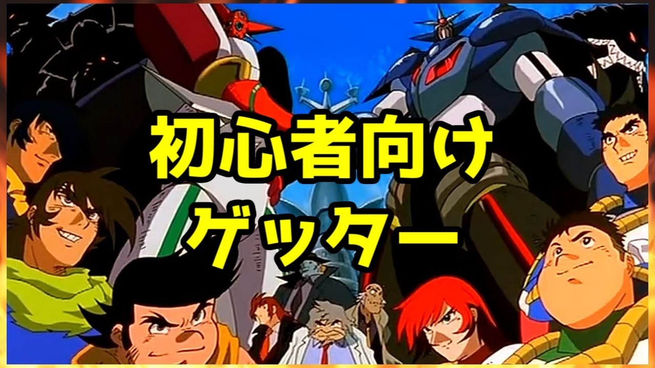 虚無アニメレビュー 真ゲッターロボ対ネオゲッターロボ 劇場版風味まんが版ゲッターロボ號 初心者向けドワォ Youtube 虚無アニメレビュー 真ゲッターロボ対ネオゲッターロボ 劇場版風味まんが版ゲッターロボ號 初心者向けドワォ Youtube