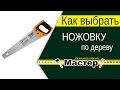 Как выбрать ножовку по дереву | Мастер