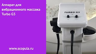 Аппарат для вибрационного массажа Turbo G5 | Scopula.ru