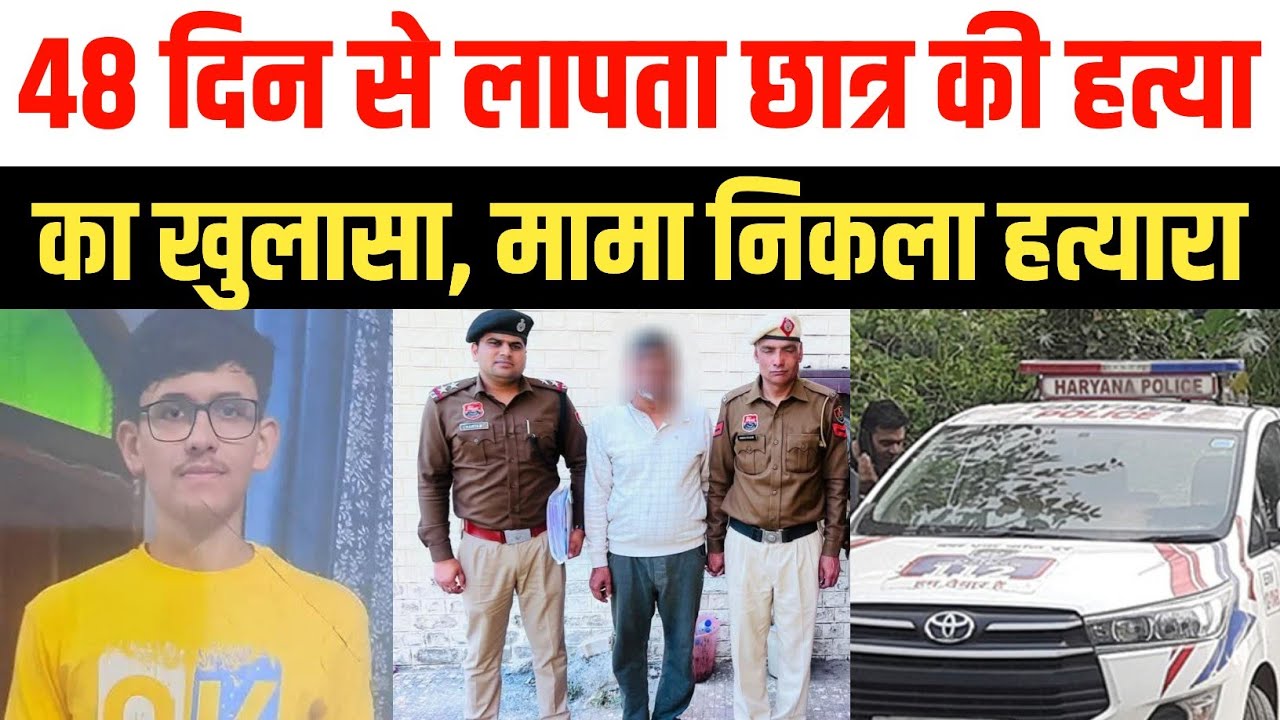 झज्जर पुलिस ने 48 दिन बाद लापता छात्र यशु चाहर हत्याकांड का किया खुलासा | मामा गिरफ्तार Jhajjar News