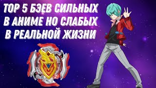 TOP 5 БЭЕВ СИЛЬНЫХ В АНИМЕ НО СЛАБЫХ В РЕАЛЬНОЙ ЖИЗНИ | BEYBLADE BURST DB