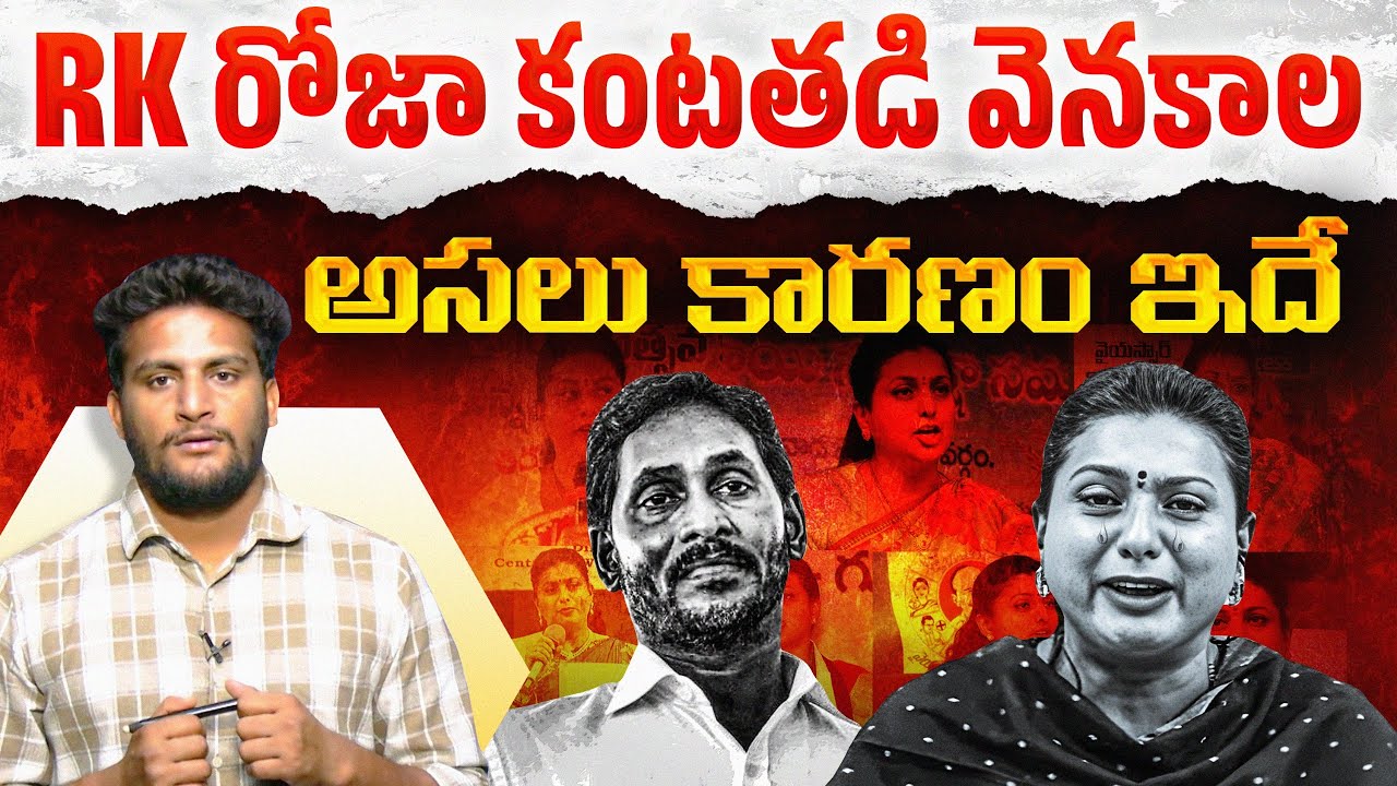 RK రోజా కంటతడి వెనకాల అసలు కారణం ఇదే..| Roja Emotional Video | Crazy Kanna |