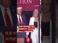 查理·柯克遺孀談槍擊嫌疑犯：「我原諒他」－ BBC News 中文 #美國 #特朗普