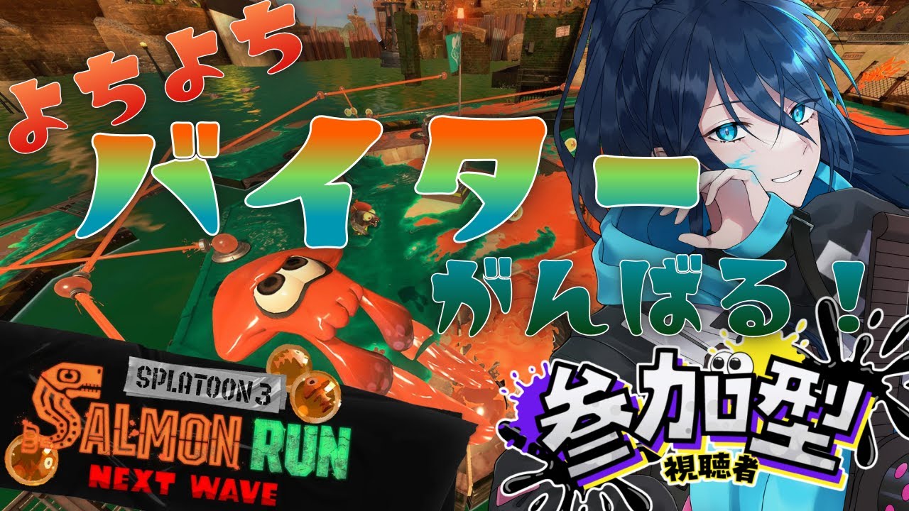 【サモラン｜参加型】勝ち方教えて☆頑張るよちよちバイター【スプラ3】サーモランラン No.141｜