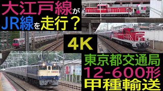 【大江戸線がJR線を走行？】東京都交通局12-600形甲種輸送（４Ｋ映像）