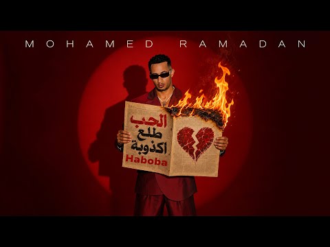 فيديو كلمات أغنية الحب طلع أكذوبة - محمد رمضان