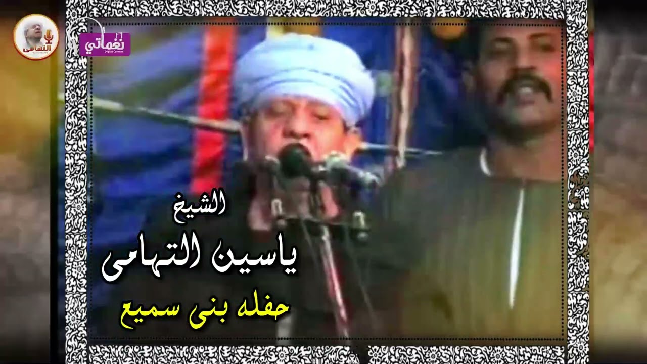 الشيخ ياسين التهامى - حفله بنى سميع 2008 - الجزء الثالث