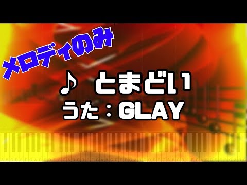とまどい - GLAY【メロディのみ】