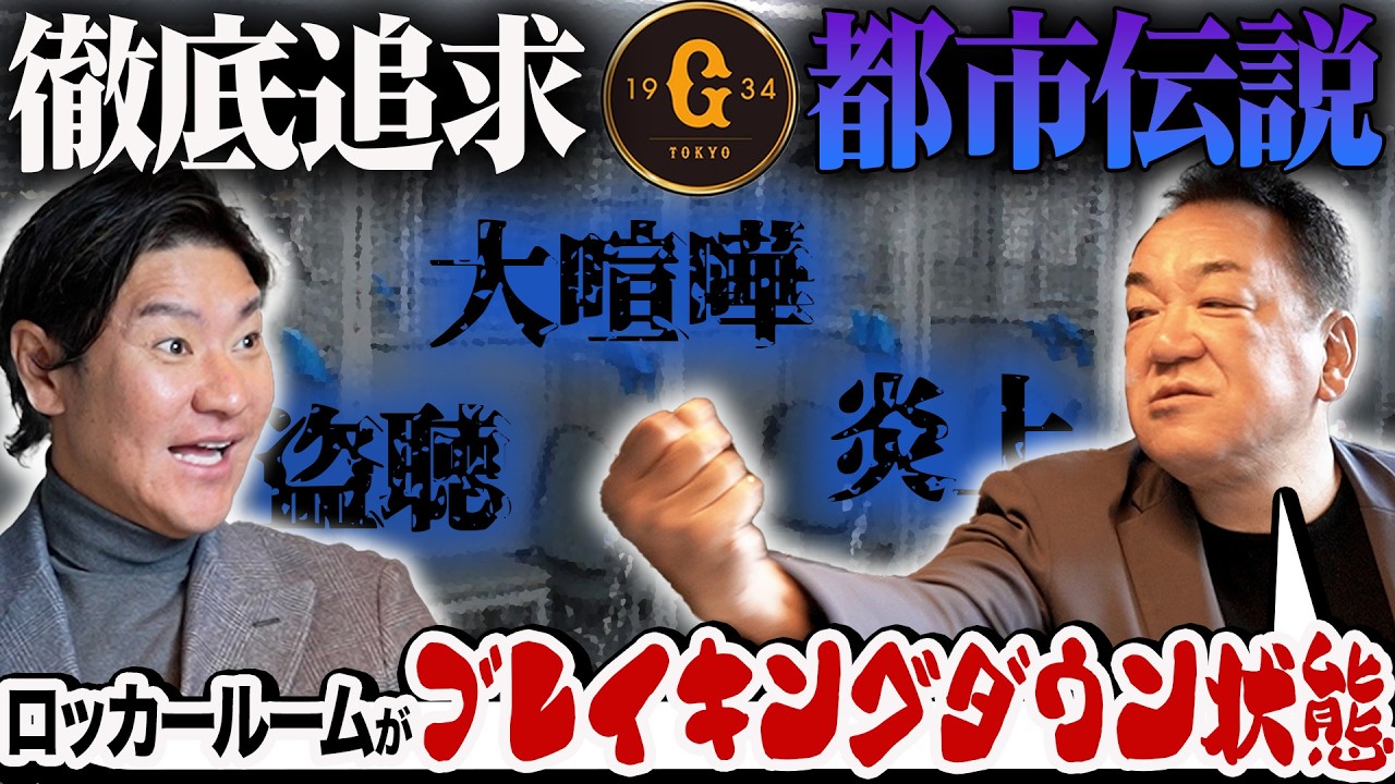 【伝説の舞台裏】長嶋巨人vs野村ヤクルト仁義なき戦い!! 堀内コーチに喧嘩を売った巨人No. 1の喧嘩屋は誰？